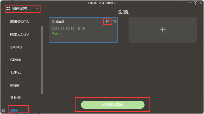 设置默认图床