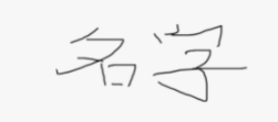 签名效果图